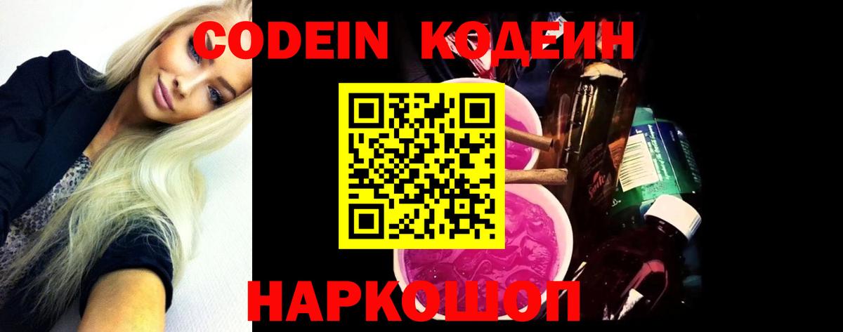 Codein напиток Lean (лин)  Вход с VPN  Комсомольск-на-Амуре 